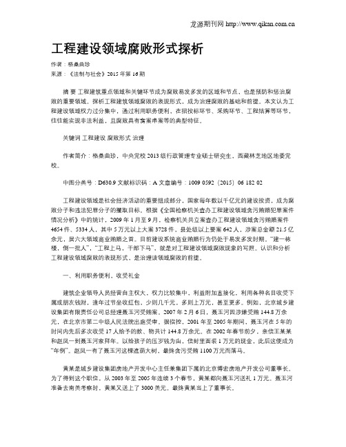 工程建设领域腐败形式探析