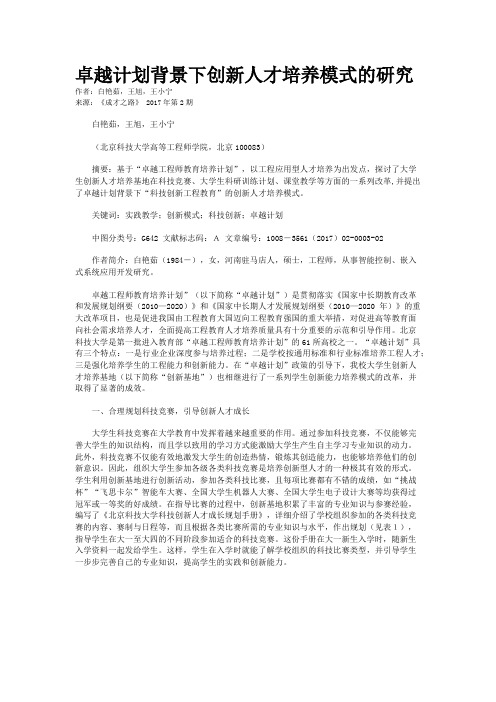 卓越计划背景下创新人才培养模式的研究