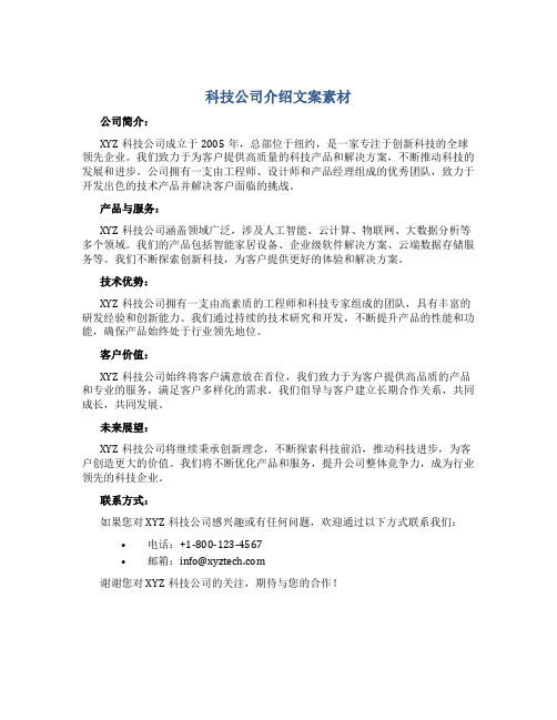 科技公司介绍文案素材