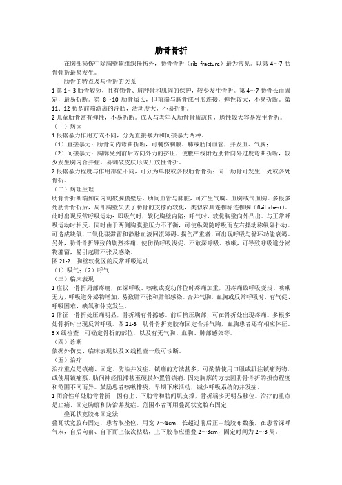 2021临床医学 外科学-胸部外科-胸部损伤- 肋骨骨折