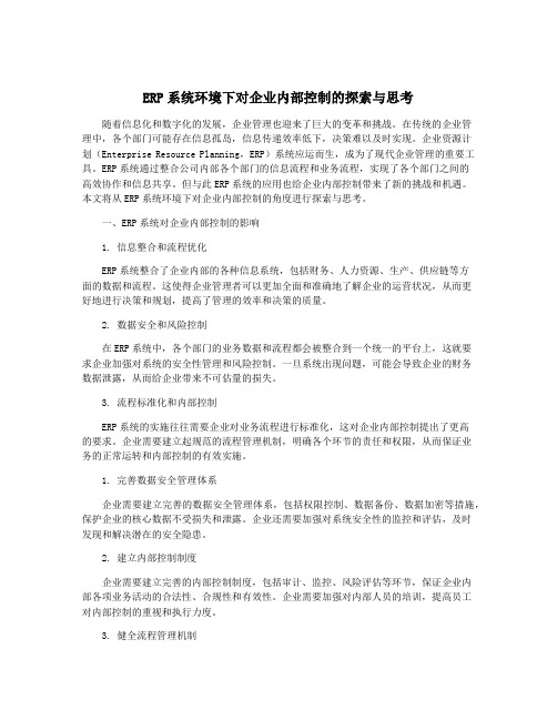 ERP系统环境下对企业内部控制的探索与思考