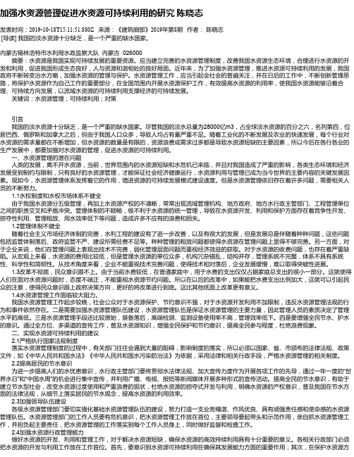 加强水资源管理促进水资源可持续利用的研究 陈晓志