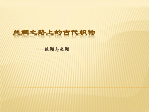 丝绸之路上的古代织物——绞缬与夹缬