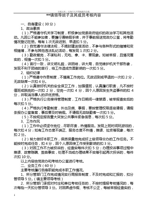 XX镇领导班子及其成员考核办法XX镇下乡人员考核办法
