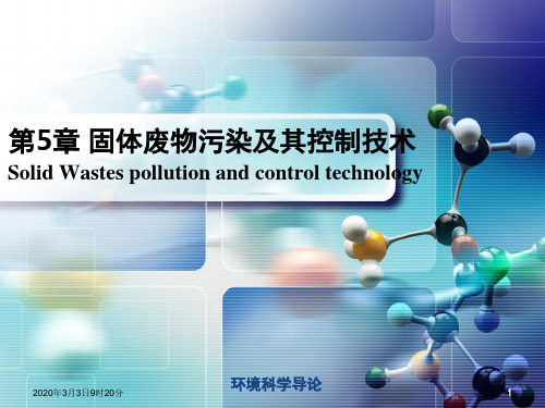 环境科学导论-第5章