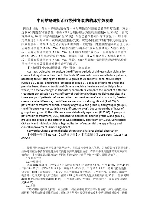 中药结肠透析治疗慢性肾衰的临床疗效观察