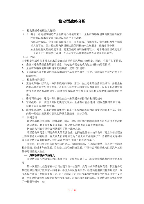 稳定型战略分析