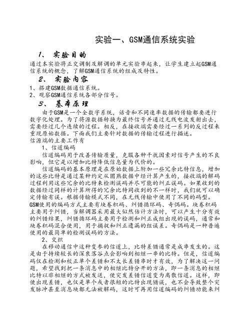 湘潭大学移动通信实验报告实验1-GSM通信系统实验.