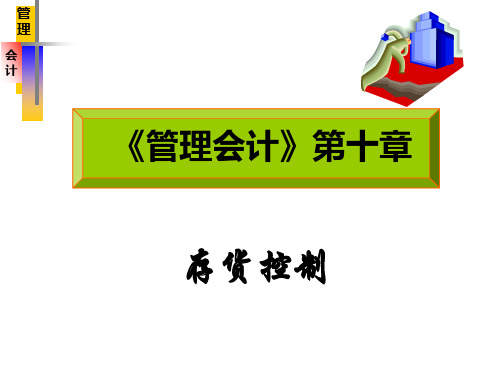 存货控制