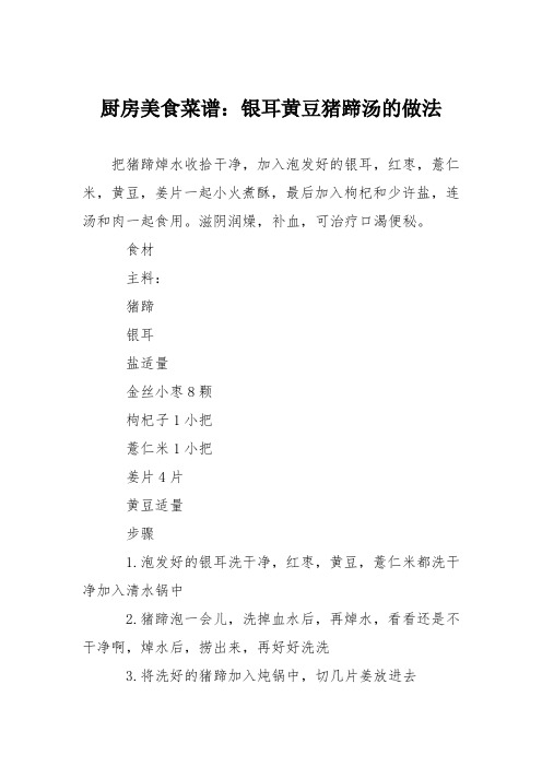 厨房美食菜谱：银耳黄豆猪蹄汤的做法