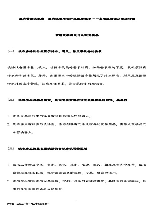 酒店管理洗衣房  酒店洗衣房设计及配置概要——集团连锁酒店管理公司2034(叶予舜)