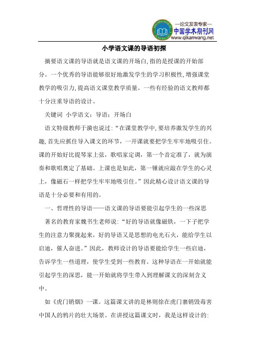 小学语文课的导语初探