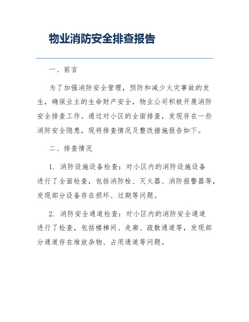 物业消防安全排查报告