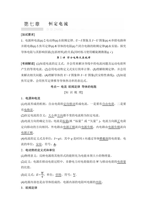 2019版浙江选考一轮复习物理(选考部分B版)训练：第7章 恒定电流 第7章