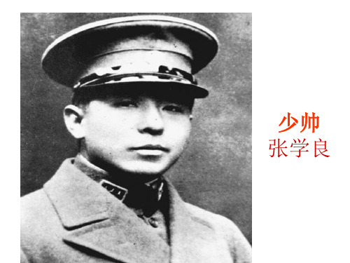 少帅张学良的传奇一生【精品-PPT】