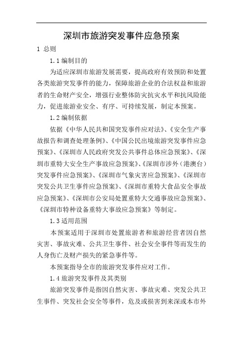 深圳市旅游突发事件应急预案