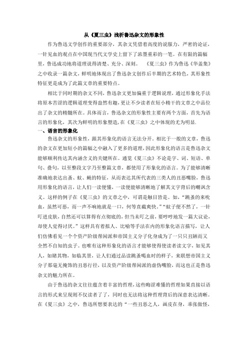 从《夏三虫》浅析鲁迅杂文的形象性