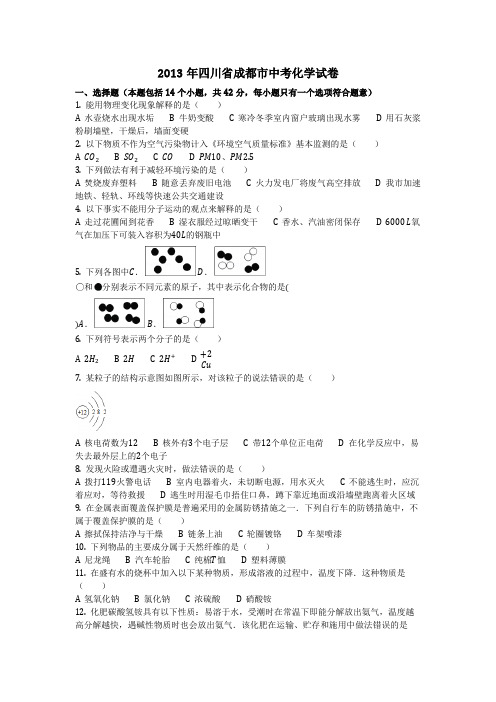 2013年四川省成都市中考化学试卷(化学中考真题含答案)