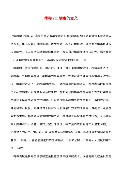 【精品推荐】梅毒rpr滴度的意义