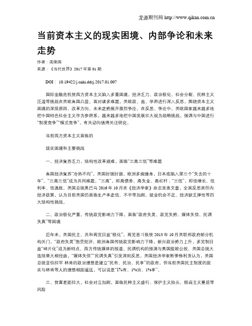 当前资本主义的现实困境、内部争论和未来走势