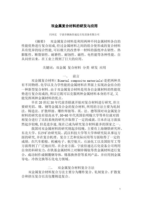 双金属复合材料的研发与应用
