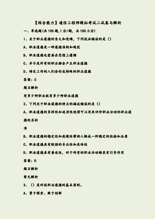 《【综合能力】通信工程师模拟考试二》试卷与解析