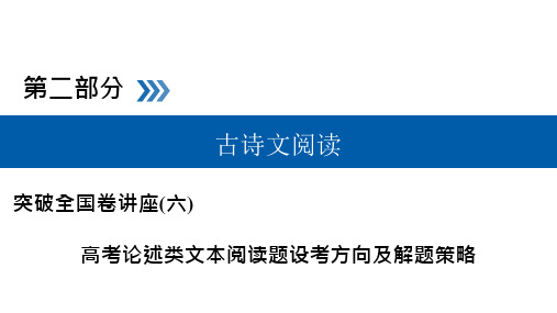 论述类文本阅读题高考方向及解题策略附解析答案课件