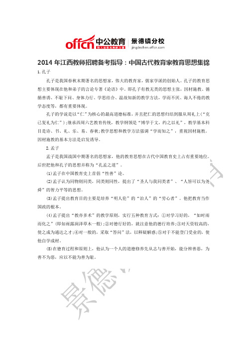 、2014年江西教师招聘备考指导：中国古代教育家教育思想集锦