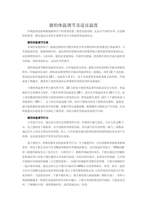 猪的体温调节及适宜温度