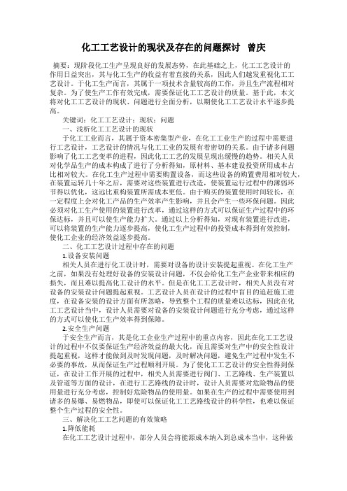化工工艺设计的现状及存在的问题探讨   曾庆