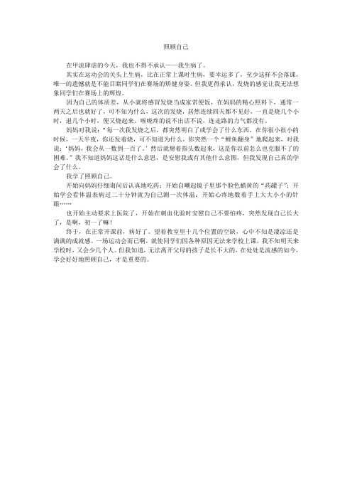 长大话题作文照顾自己