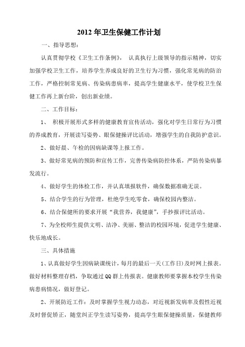 2011年卫生保健工作计划.doc