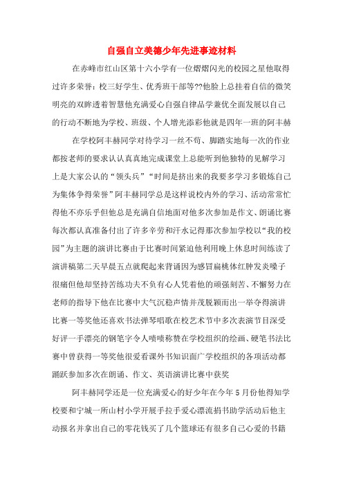 自强自立美德少年先进事迹材料