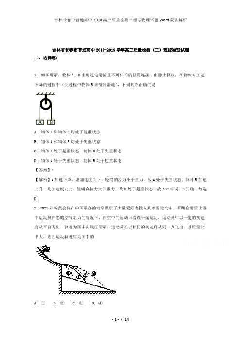 吉林长春市普通高中高三质量检测三理综物理试题Word版含解析