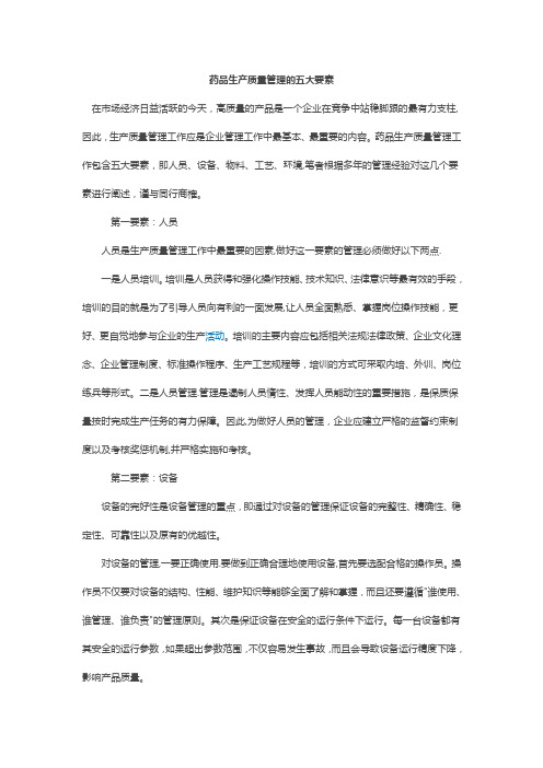 药品生产质量管理的五大要素