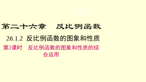 人教版数学九年级下册26.1.2第2课时+反比例函数的图象和性质的的综合运用课件
