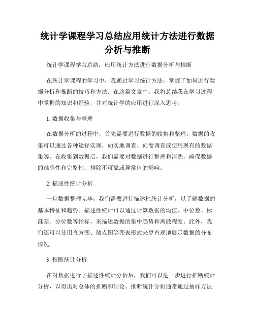 统计学课程学习总结应用统计方法进行数据分析与推断