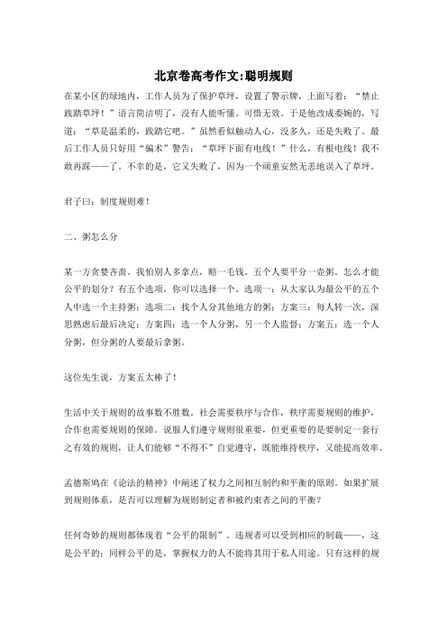 北京卷高考作文-聪明规则