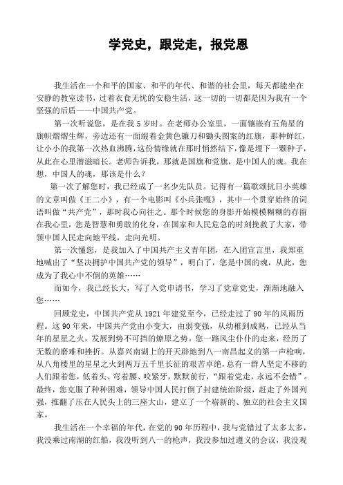 学党史,跟党走,报党恩