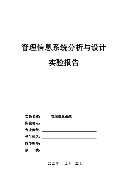管理信息系统分析与设计 实验报告