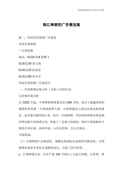 珠江啤酒的广告策划案