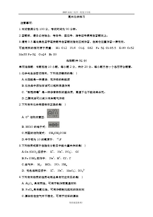 江苏省 淮阴中学2021届高三上学期开学练习化学试题