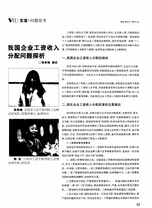 我国企业工资收入分配问题探析