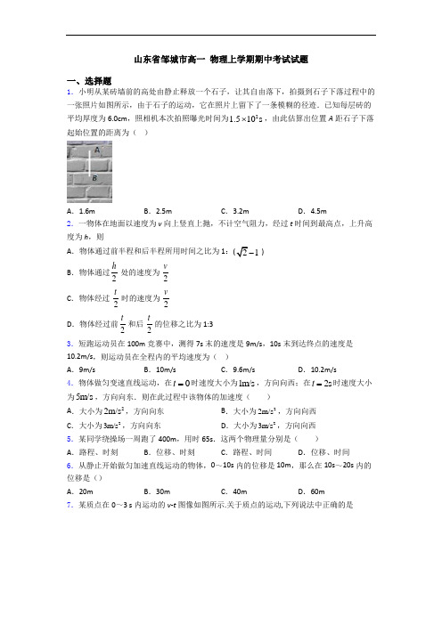 山东省邹城市高一 物理上学期期中考试试题