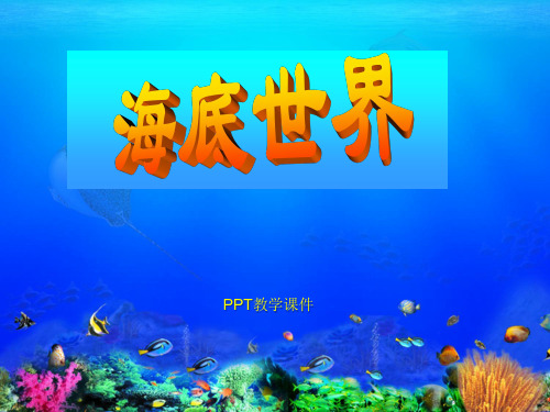 苏教版三年级下册语文《海底世界》PPT课件