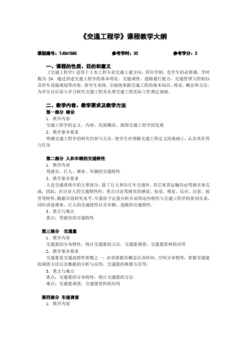 交通工程学教学大纲