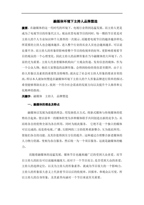 融媒体环境下主持人品牌塑造