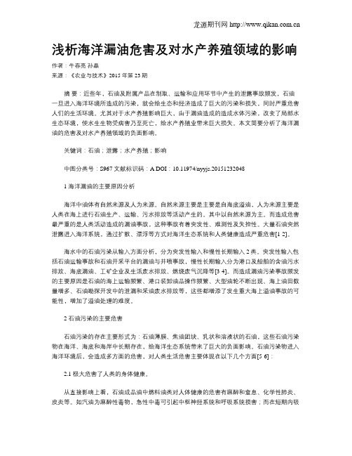 浅析海洋漏油危害及对水产养殖领域的影响
