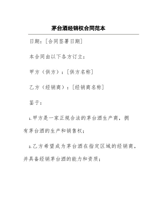 茅台酒经销权合同范本
