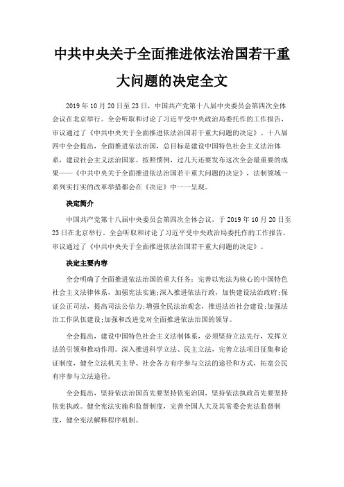 最新-中共中央关于全面推进依法治国若干重大问题的决定全文 精品